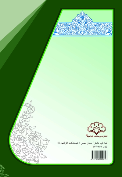 مجموعه مقالات استراتژیک توسعه فرهنگ دینی (جلد سوم)